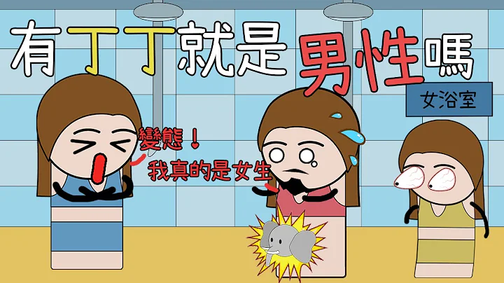 有丁丁的壹定是男性吗？性别除了男女还有这么多，男性竟然在逐渐消失！ - 天天要闻