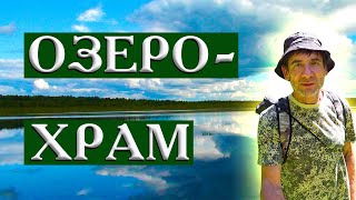 220.Как себя вести на озере Шайтан. Деревня Окунево - место силы. Окунево - аномальная зона.