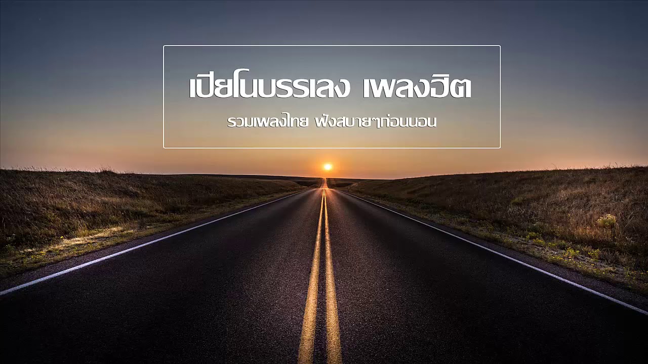 PIANO [Thai Song] เปียโนบรรเลง เพลงไทยเพราะๆ ฟังสบายๆก่อนนอน