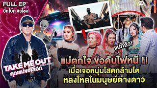 บิ๊กโบ๊ท จิรโชค - เทคมีเอาท์ไทยแลนด์ "คุณแม่ขอเลือก" EP.04 (9 มี.ค.67) Full EP