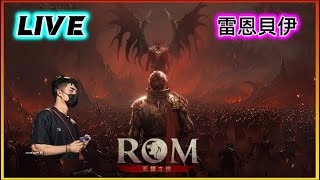 【ROM:王權之憶】5/8 戰力突破28000 !!