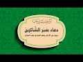 من أدعية شهر رجب | صبر الشاكرين | أباذر الحلواجي
