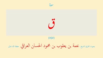 سورة ق (٠٥٠) نعمة الحسان العراقي - مرتل