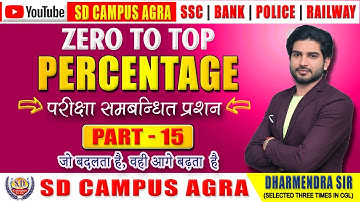 Percentage प्रतिशत (Part-15) | Maths By Dharmendra Sir | Maths (गणित) Classes | SD Campus Agra