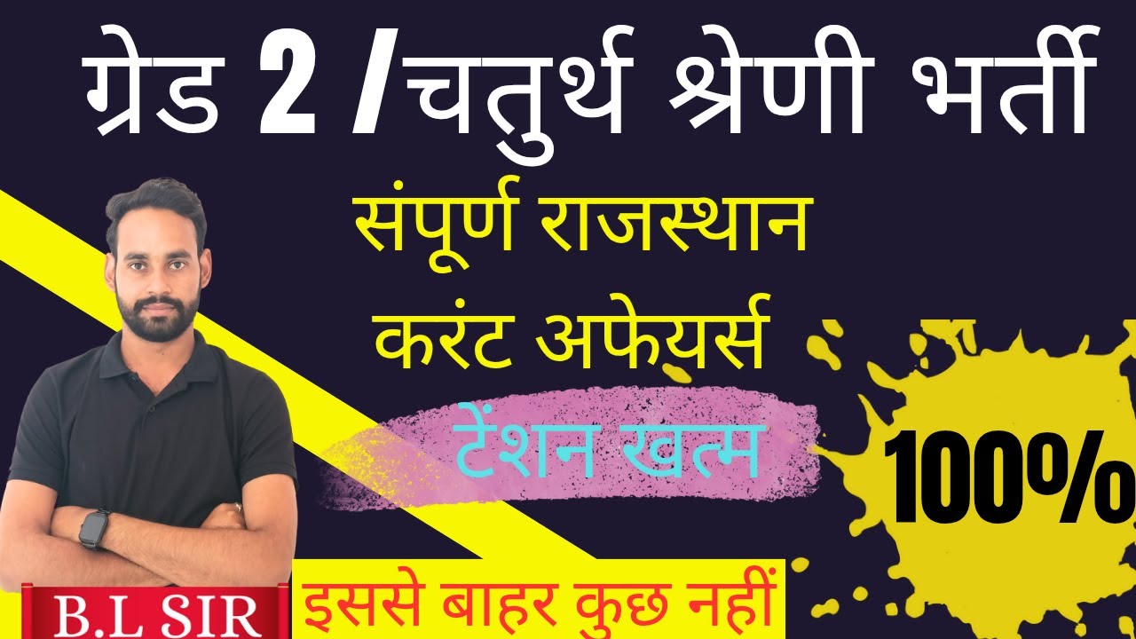 🔴 complete Rajasthan current affairs 🔴 संपूर्ण करेंट अफेयर्स 4th grade || ग्रेड 2 ||  BL Sir