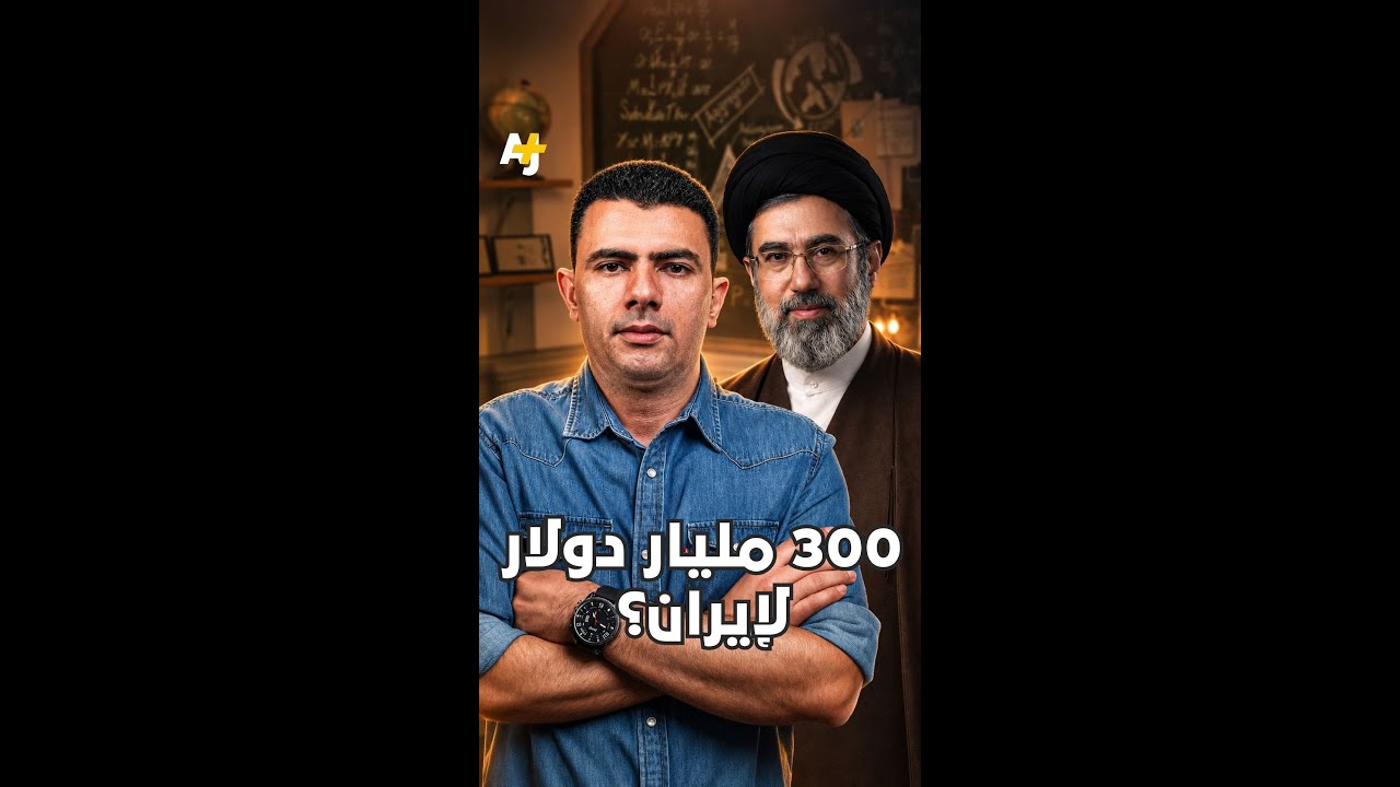 المُخبر الاقتصادي+ | كيف أجبر شبح الكساد الاقتصادي ترمب على الاتفاق مع إيران؟