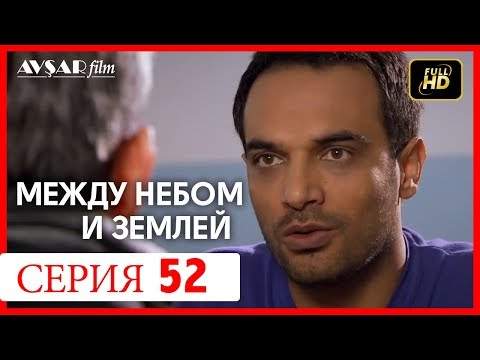 Между небом и землей 52 серия