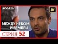 Между небом и землей 52 серия