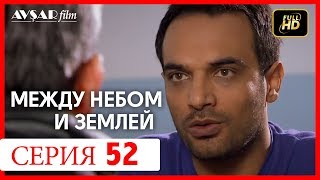 Между небом и землей 52 серия Между небом и землей 52 серия