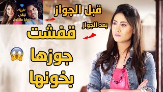 فيلم الزوج الخائن😱 لما تبقى متجوز ملكة جمال وتروح تخونها مع بت شبهك يبقى في مشكلة!!😱😳👎 كيد الحموات