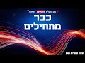 שידור חי מוועידת התחזיות 2025