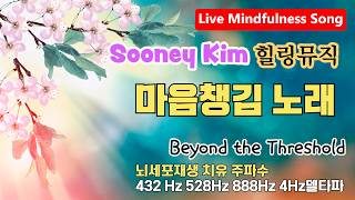 [LIVE] Sooney Kim_Mindfulness Song 카페음악_  #ballad #힐링뮤직  #NewAgeMusic #distrokid