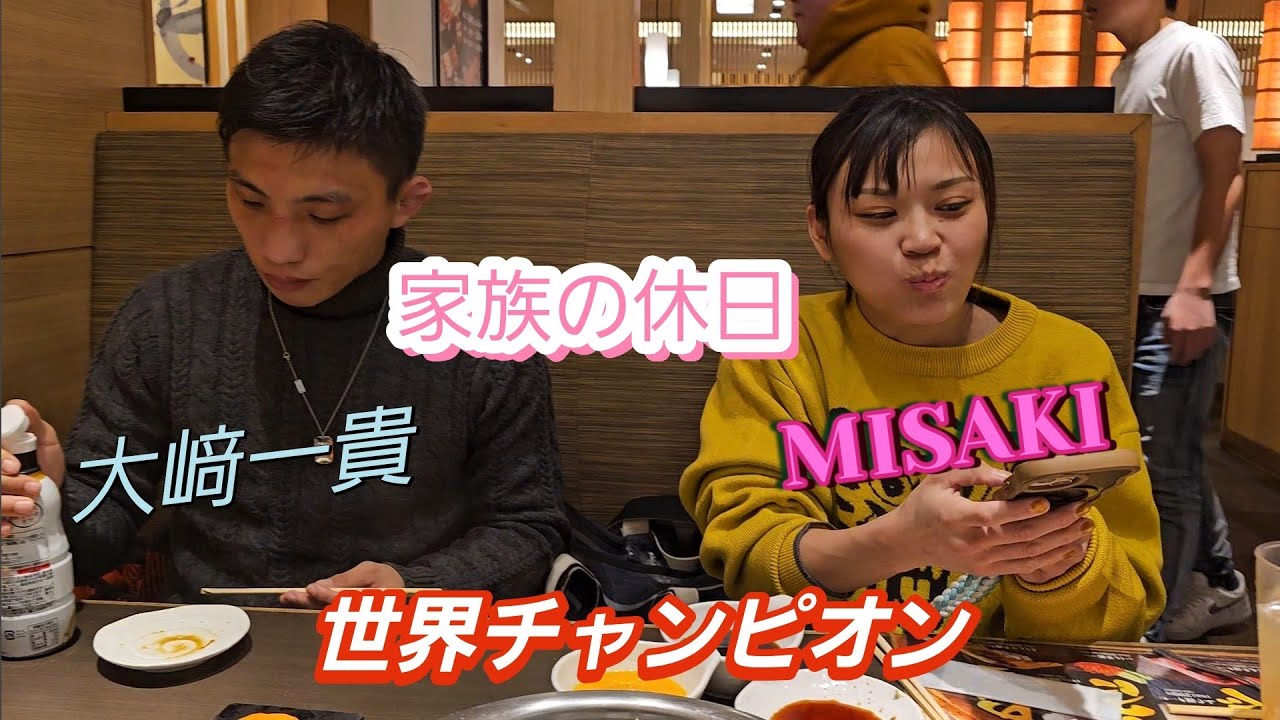 世界王者2人の娘婿達と家族飯からの休日の遊び