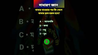 খাবার খাওয়ার পর কি খেলে খাবার দ্রুত হজম হবে gkquestion gk shortvideo quiz সাধারণ জ্ঞান