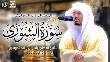 سورة الشورى مكتوبة للشيخ ياسر الدوسري برواية حفص عن عاصم
