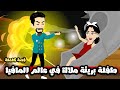 طفلة بريئة ملاك في عالم المافيا قصة كاملة
