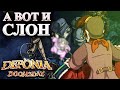 Deponia Doomsday / Депония. Судный день #5 -А ВОТ И СЛОН🐘