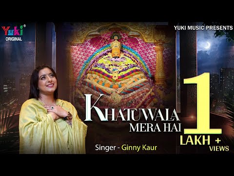 Khatuwala Mera Hai | ये खाटूवाला मेरा है खाटू मेरा ठिकाना | Latest Shyam Bhajan 2023 | Ginny Kaur