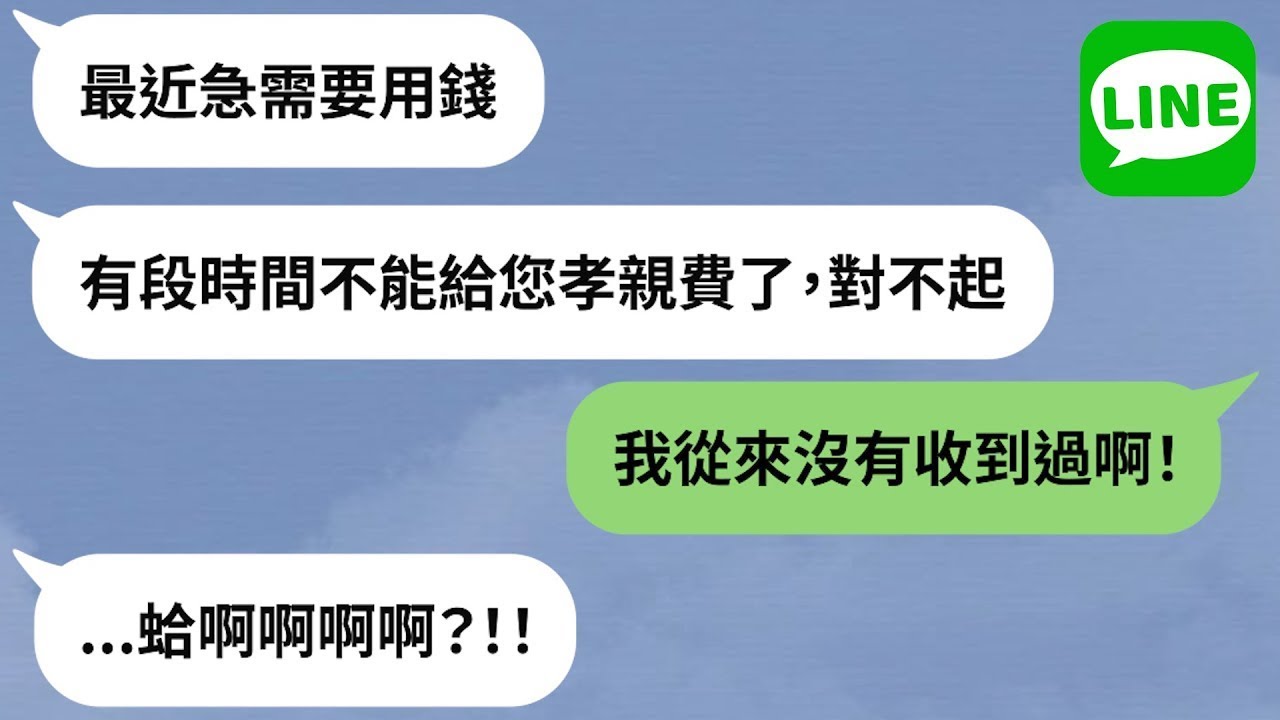 【LINE】月給一萬孝親費「媳婦全部私吞」→婚後沒一毛錢入婆婆帳戶，真實用途曝光後眾人傻眼！【精選合輯】