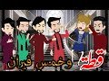 قطة وخمس فئران بنت عمي وخمس أسود قصه كامله روووعه جدا 2 