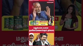 மதுக்கடைகளை தனியார்மயமாக்கும் செய்யும் தவெக | deva priya talk about admk mla's resign reason | vijay