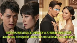 видео: Обладатель божественного зрения видит всё насквозь и поднимается от охранника до легенды #драма картинка: Обладатель божественного зрения видит всё насквозь и поднимается от охранника до легенды #драма