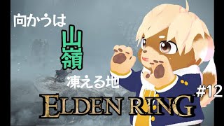 【ELDEN RING】褪わんこ ~雪の地編~【新人Vtuber】#12