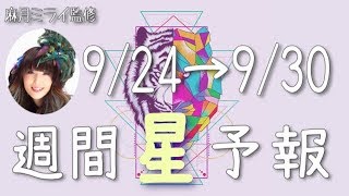 【今週の星占い】抑えきれない衝動に注意！【週間星予報】9/24〜9/30
