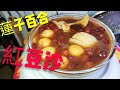 〈 職人吹水〉 陳皮蓮子百合紅豆沙Red bean sugar soup 附中英文字幕