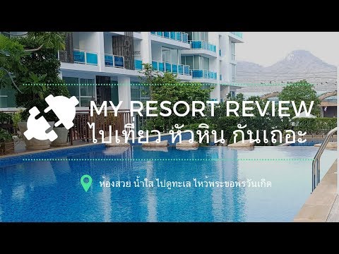 รีวิว มายรีสอร์ท หัวหิน (MY Resort Hua Hin) คอนโดมิเนียม อำเภอ หัวหิน ประจวบคีรีขันธ์