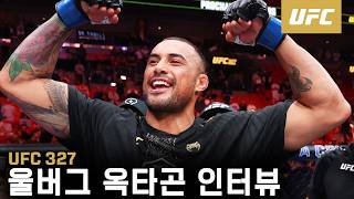 카를로스 울버그 옥타곤 인터뷰 | UFC 327