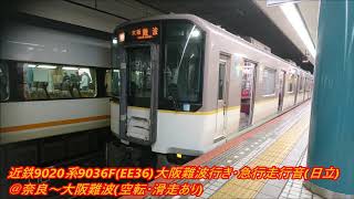 近鉄9020系9036F(EE36)大阪難波行き・急行走行音(日立)@奈良～大阪難波