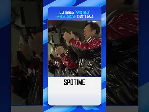 LG가 우승하자 &amp;#39;뜨거운 눈물&amp;#39; 흘리는 <strong>차명석</strong> 단장 #Shorts