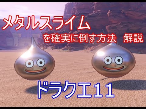 ドラクエ11 メタルスライムを確実に倒す方法 解説 レベル上げ ネタバレ注意 Youtube