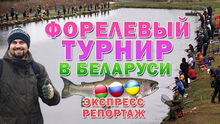 Турнир по ловле форели в Беларуси на Щарке Экспресс репортаж