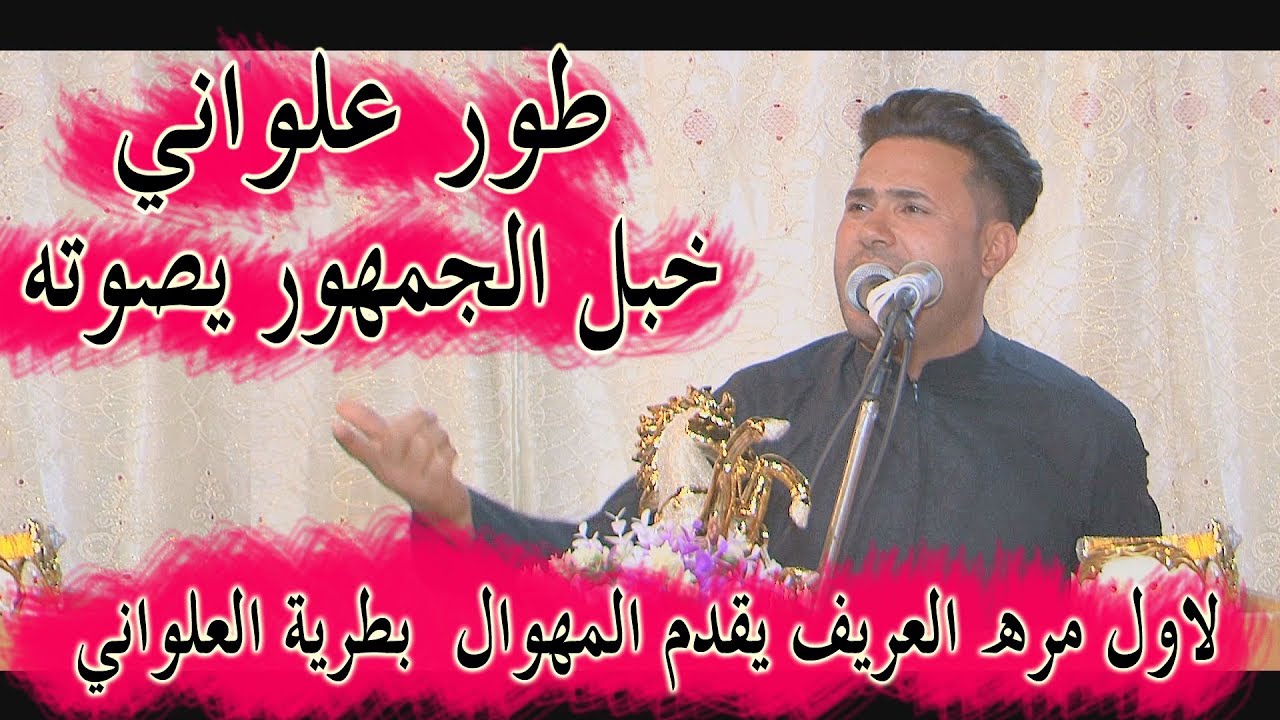 شاهد لاول مره العريف يقدم المهوال سجاد النوفلي بطور العلواني=ثنيناتهم يقرون بالطور العلواني2019