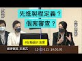 民眾黨 高虹安 質詢 經濟部長 王美花 先進製程定義？ 個案審查？ 台版晶片法案 產創條例 20221212 經濟委員會 【立法院演哪齣？】