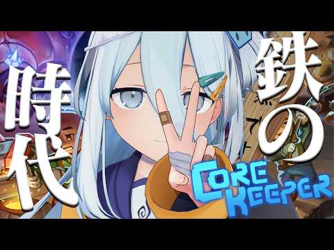 【 Core Keeper 】大喰らいのゴームを追いかけたい!💠💠【涼月すい/Varium】