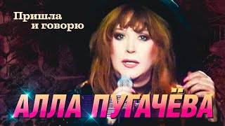 Алла Пугачёва - Пришла и говорю («Избранное», концерт в зале Россия, 1998)