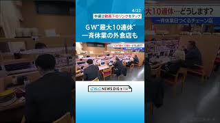 “最大10連休”のゴールデンウイーク（GW）どう過ごす？　GW中やGW明けに一斉休業する外食チェーンも #チャント