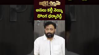అసలు కల్తీ నెయ్యి దొంగ ధర్మారెడ్డి.Janasena Kiran Rayal on TTD Kalthi Ghee||| AKSHARA SHILPAM TV ||