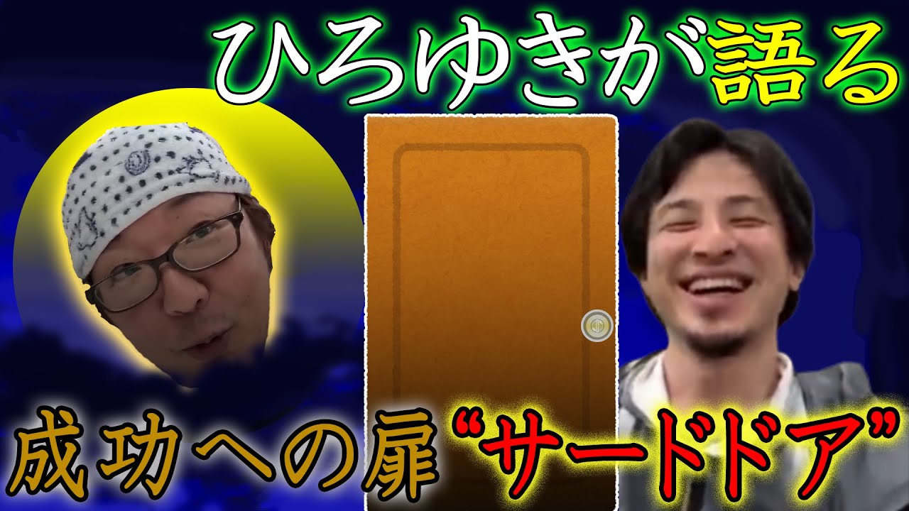 【ひろゆき】 Hiroyuki talks! The third door to success [Staying up late from