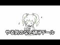 【アイカツ！】 やる気のない硝子ドール 【やる気がない】