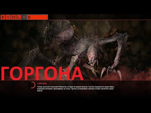 Evolve новый монстр Горгона