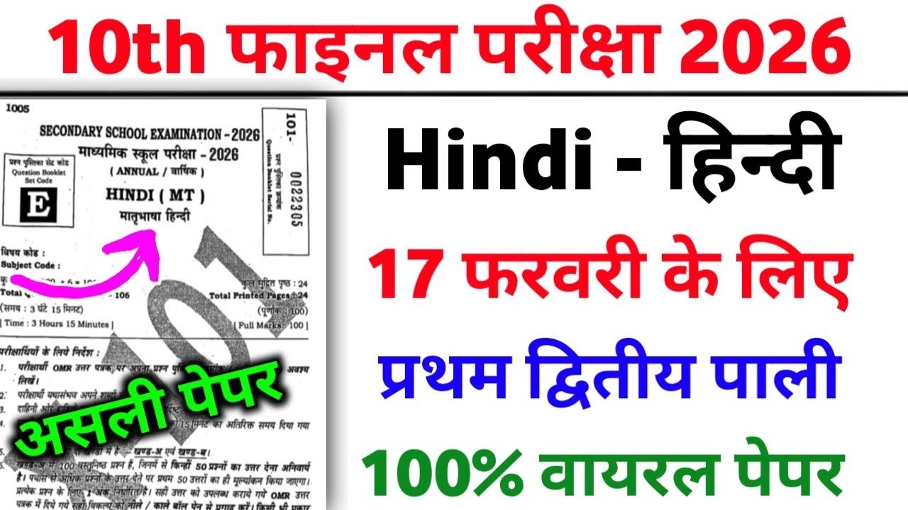 17 February 10th Hindi Viral Question 2026 || Class 10 Hindi Viral Objective Question 2026