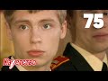 Кадетство 75