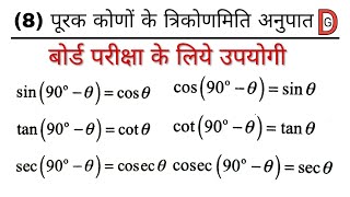 पूरक कोणों के त्रिकोणमितिय अनुपात।पूरक कोंण।पूरक कोंण।पूरक कोंण कैसे ज्ञात करते है।त्रिकोणमिति