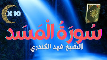 ا لمصحف المعلم ✍ حفظ سورة المسد 🌴 تعليم القرآن للمبتدئين 🕌 القرآن الكريم Sourate Al Massad