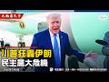 川普：終結伊朗人渣政權！以色列即時加入、英法派兵！美國民主黨大恐慌、2026玩完！