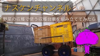 野菜の収穫で使う収穫台車の組み立て 簡単 やり方